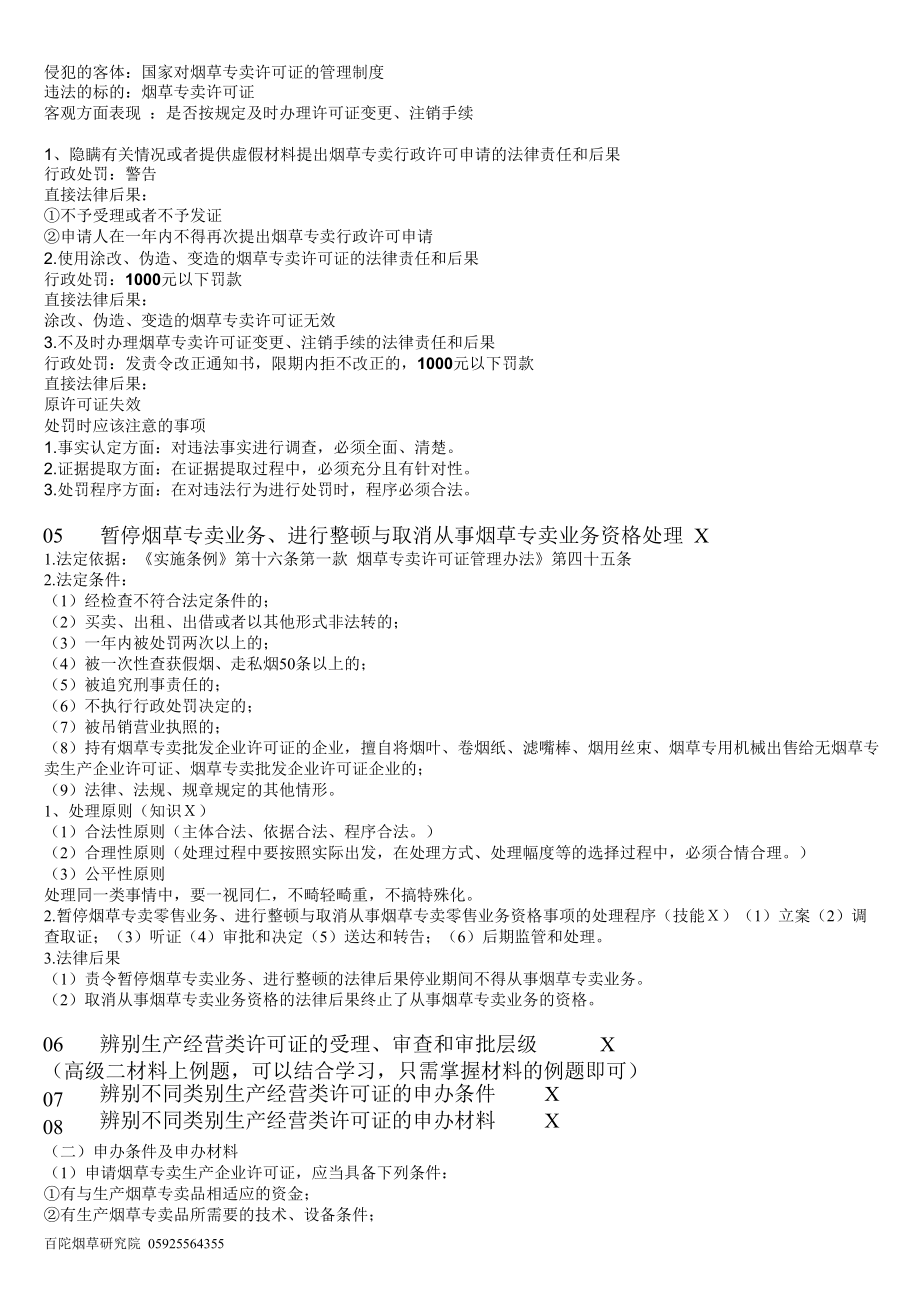 百陀专卖鉴定考试复习新教材高级四考试技能要点.doc_第2页