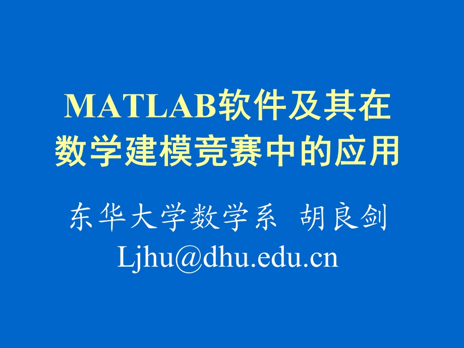 MATLAB软件及其在数学建模竞赛中的应用.ppt_第2页