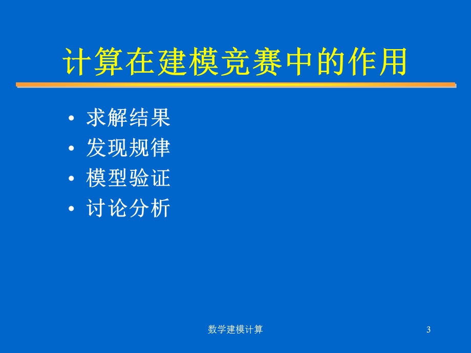 MATLAB软件及其在数学建模竞赛中的应用.ppt_第3页