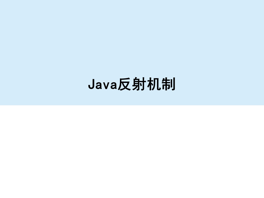 Java反射机制-较全面PPT.ppt_第1页