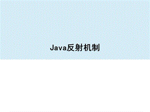 Java反射机制-较全面PPT.ppt