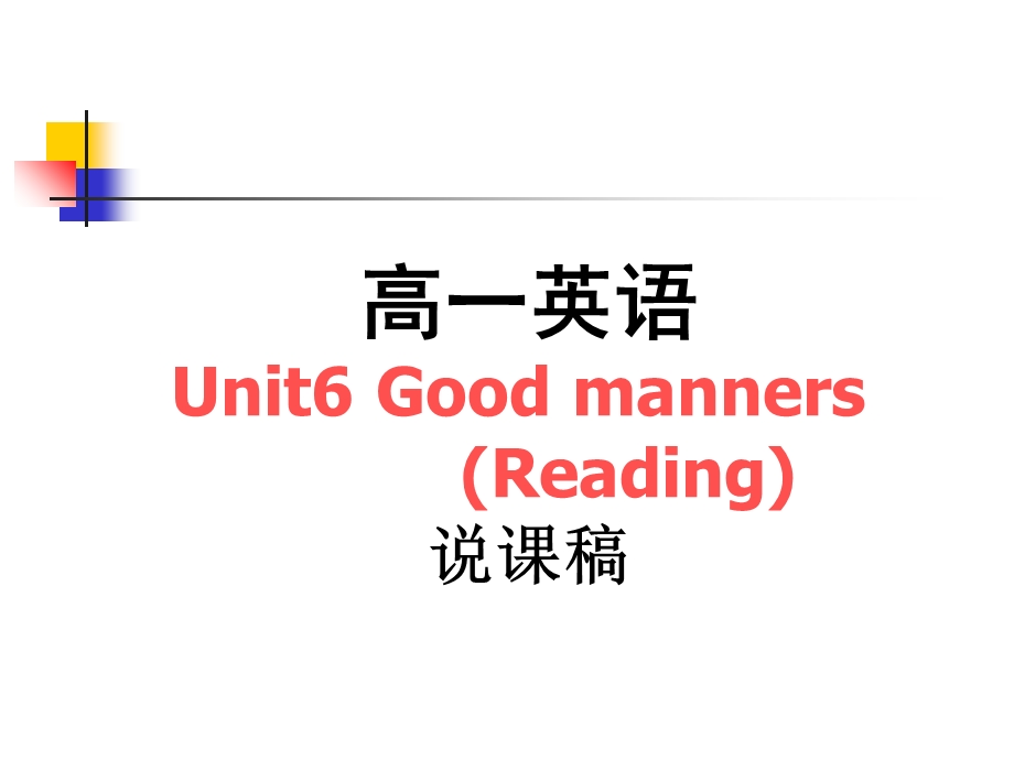 goodmanners说课件稿.ppt_第1页