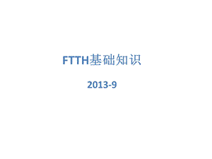 FTTH基础知识培训.ppt