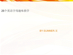 26个字母趣味教学.ppt