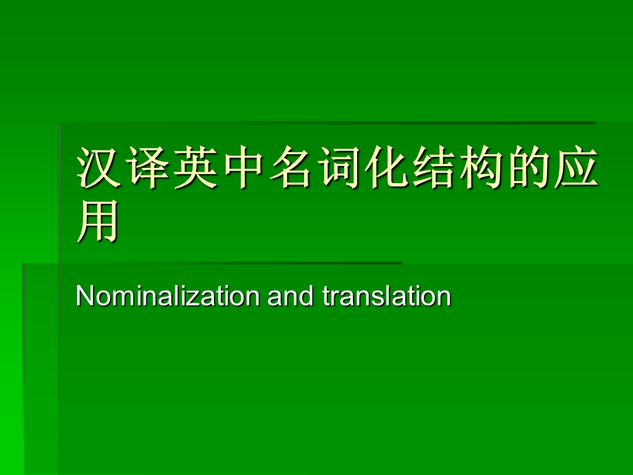 session13nominalization名词化.ppt_第1页