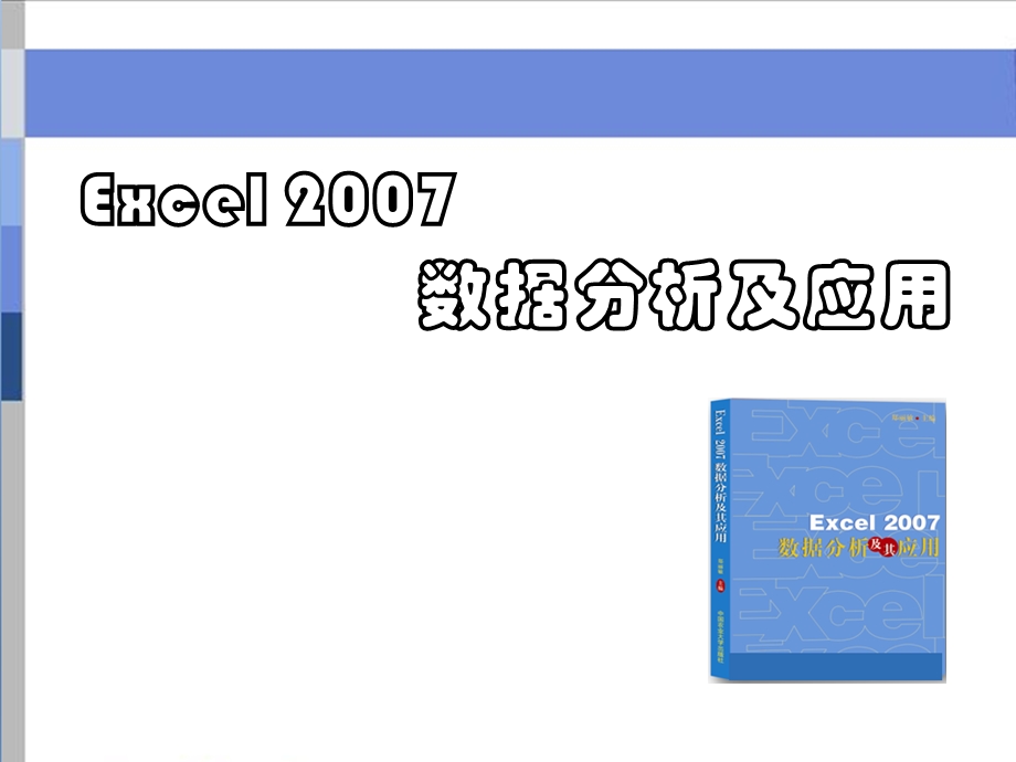 Excel表格数据分析及处理教程.ppt_第1页