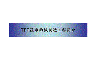 TFT制造原理和流程.ppt