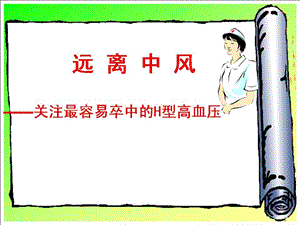 H型高血压患教-青白江人民.ppt