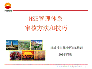 HSE管理体系审核方法和技巧.ppt