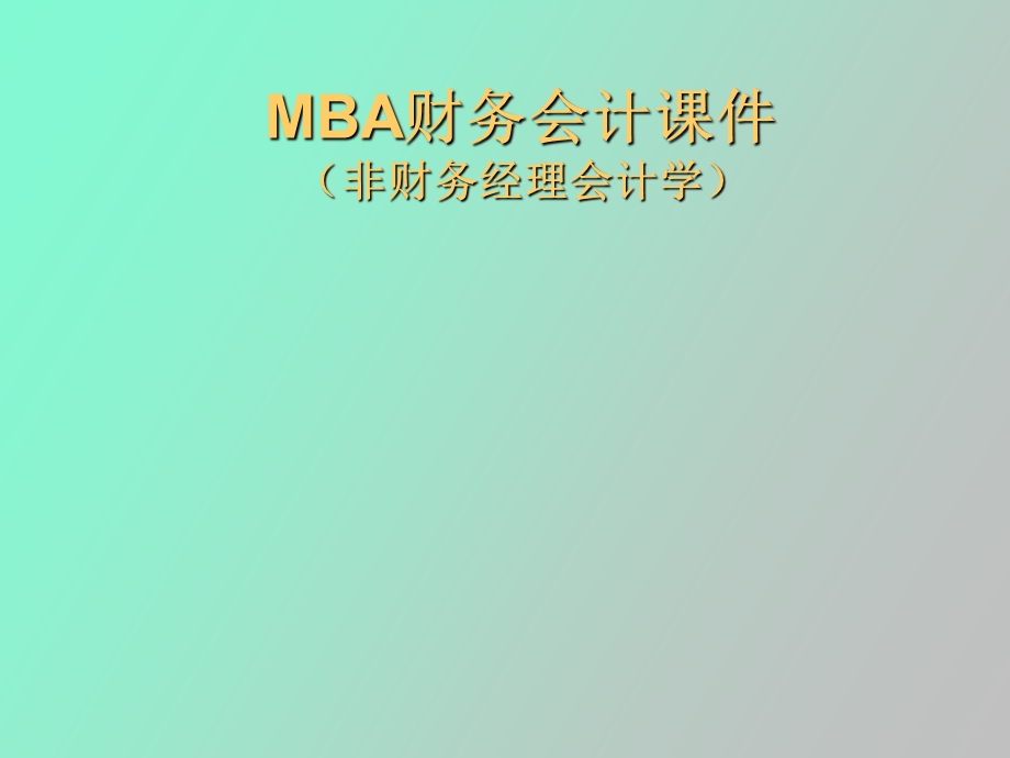 MBA财务会计会计框架结构.ppt_第1页