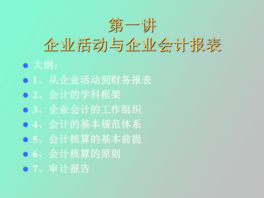 MBA财务会计会计框架结构.ppt_第2页