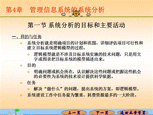 MIS的系统分析.ppt