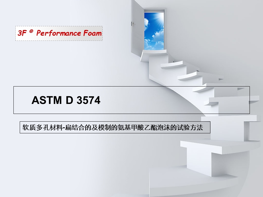 ASTMD3574中文版.ppt_第1页