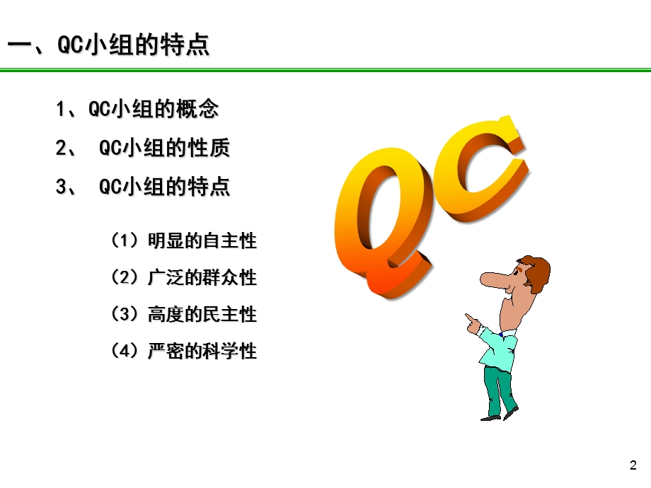 QC培训教材-刑文英老师.ppt_第2页