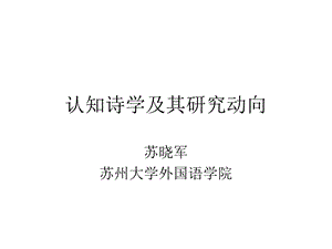 认知诗学及其研究动向.ppt