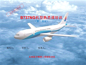 737NG熟悉课程飞行操纵.ppt