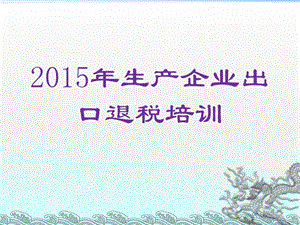 2015年05出口退税培训资料.ppt