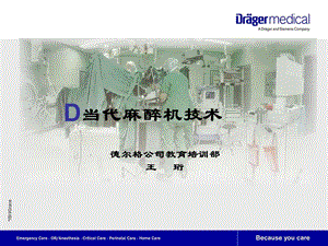 draeger当代麻醉机技术.ppt