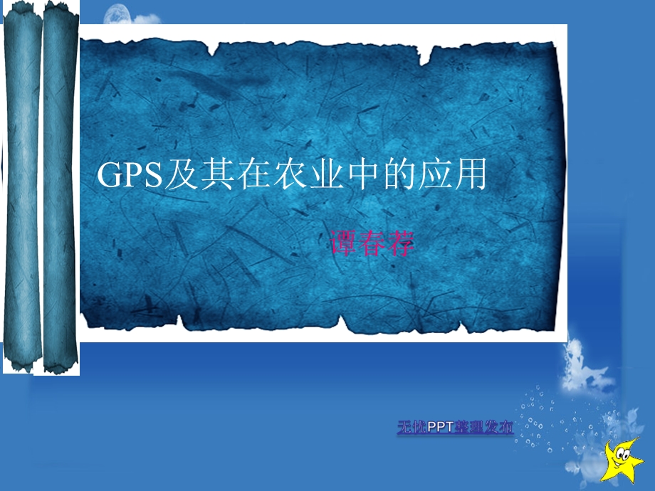 GPS在农业中的应用.ppt_第1页