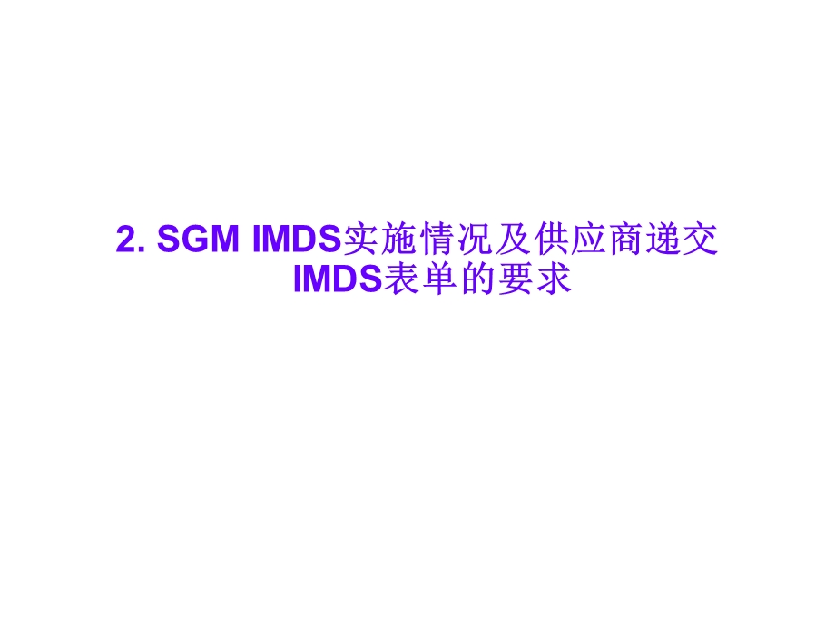 SGMIMDS实施情况及供应商递交IMDS表单的要求.ppt_第1页