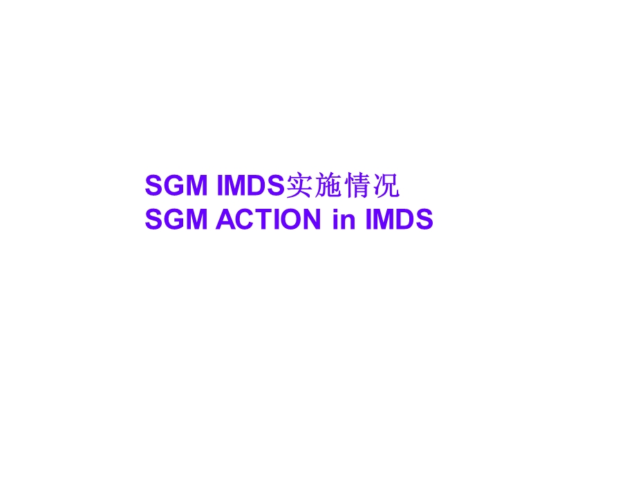 SGMIMDS实施情况及供应商递交IMDS表单的要求.ppt_第2页