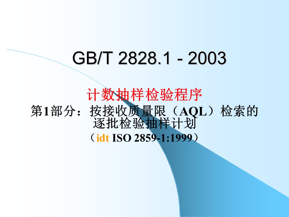 GB282811标准的理解与实施.ppt_第1页