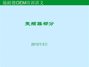 OEM变频器选择培训讲义.ppt