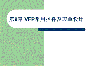 VFP常用控件及表单设计.ppt