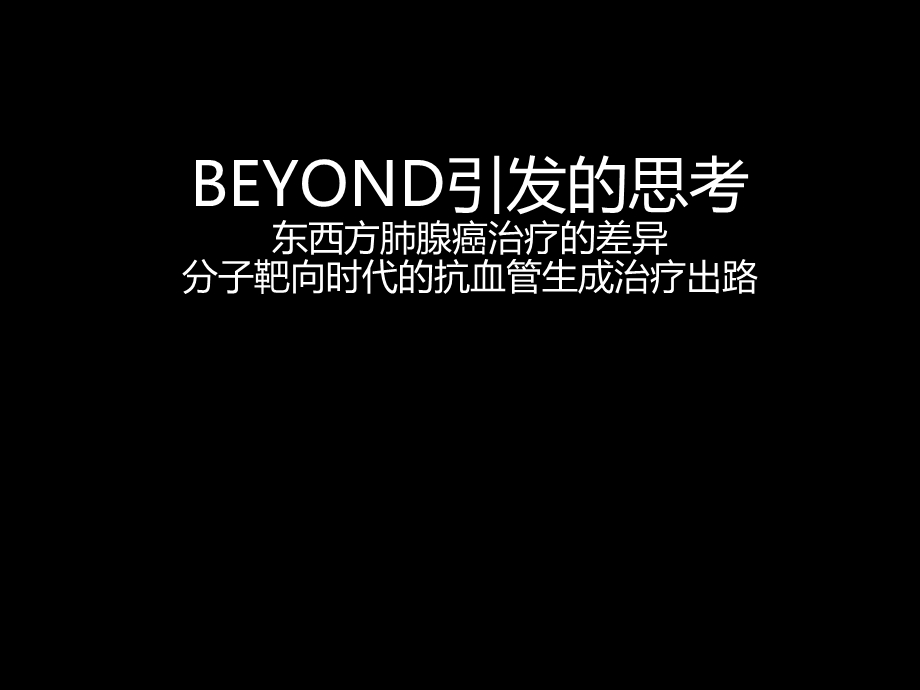 Beyond思考(Avastin新进展).ppt_第1页