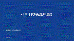 LTE干扰特征规律总结.ppt