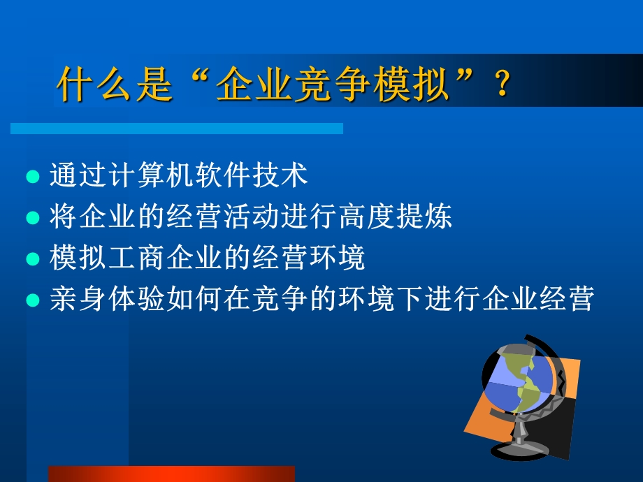 《企业竞争模拟》PPT课件.ppt_第2页