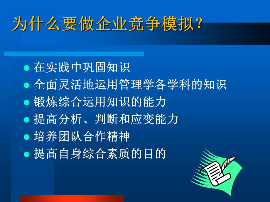 《企业竞争模拟》PPT课件.ppt_第3页