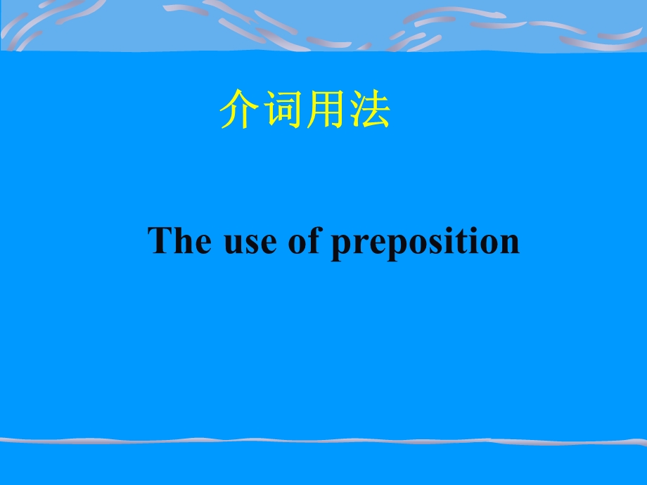 《介词用法总结》PPT课件.ppt_第1页