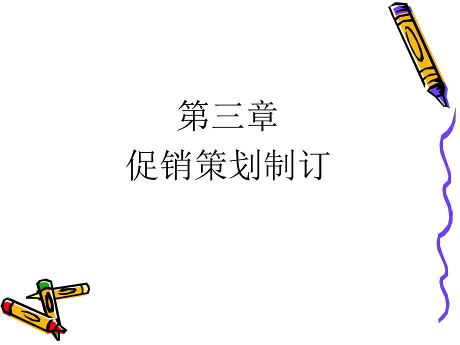 《促销策略设计》PPT课件.ppt_第1页