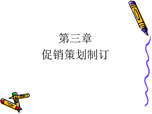 《促销策略设计》PPT课件.ppt