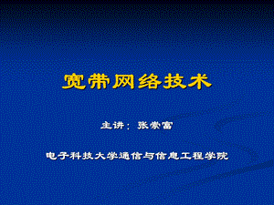 《宽带网络技术》PPT课件.ppt