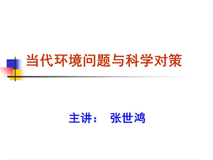 《主要环境问题》PPT课件.ppt