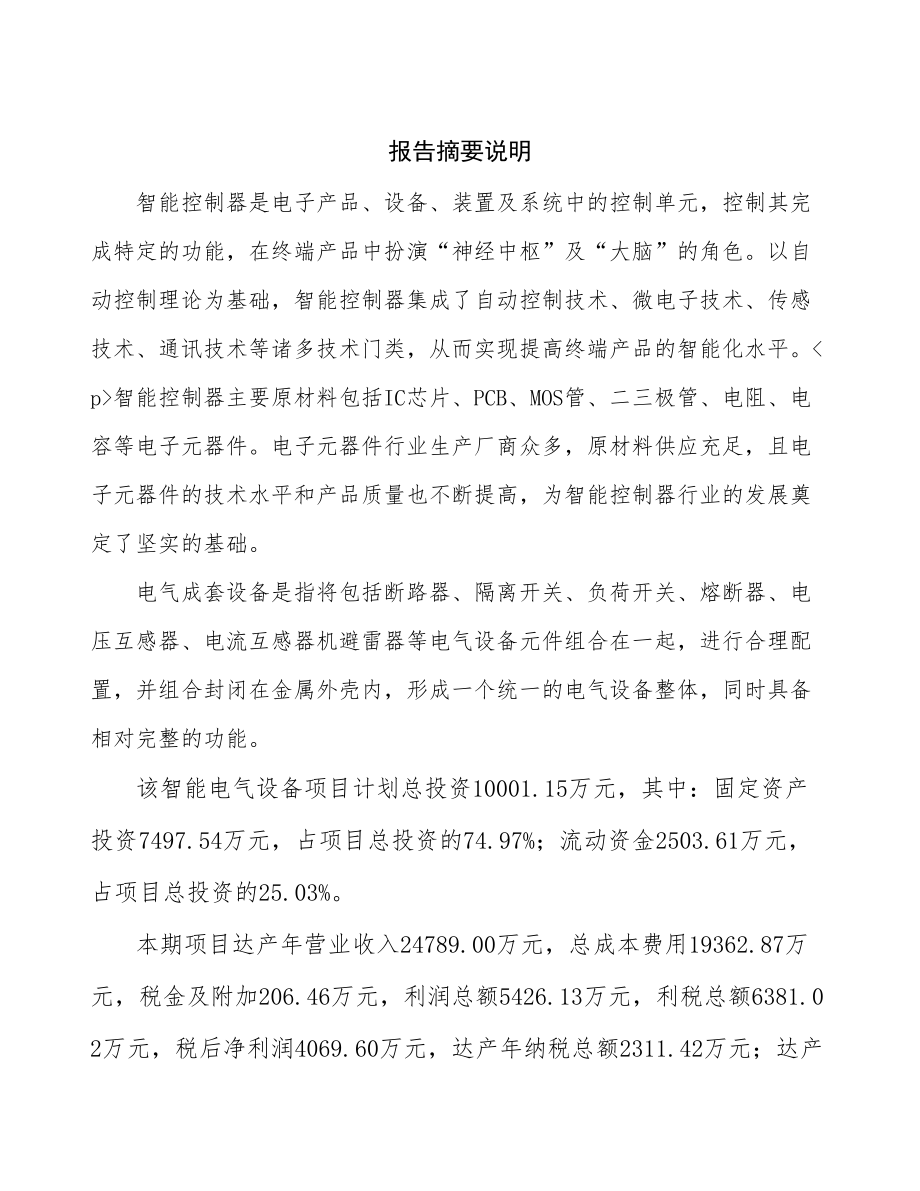 北京电气设备项目可行性研究报告.docx_第2页