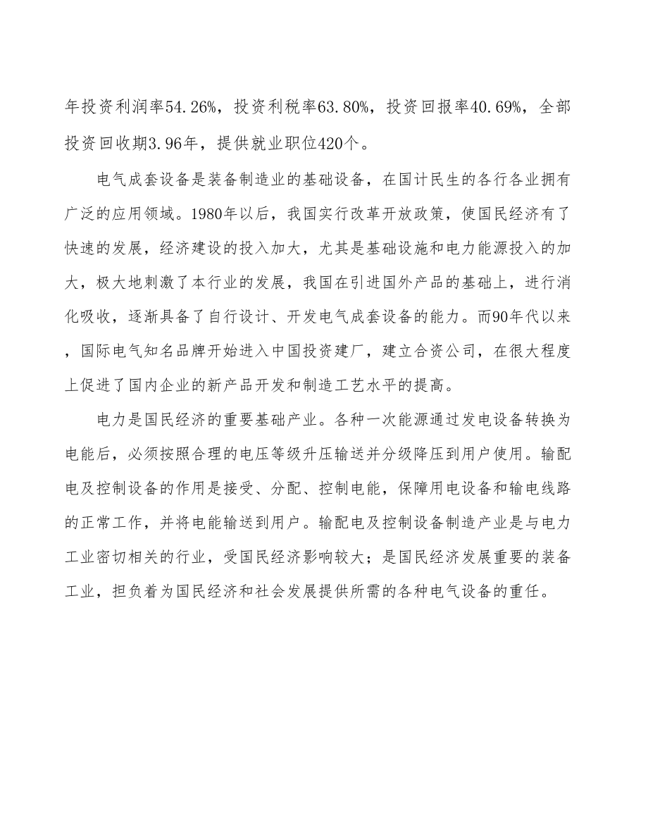 北京电气设备项目可行性研究报告.docx_第3页