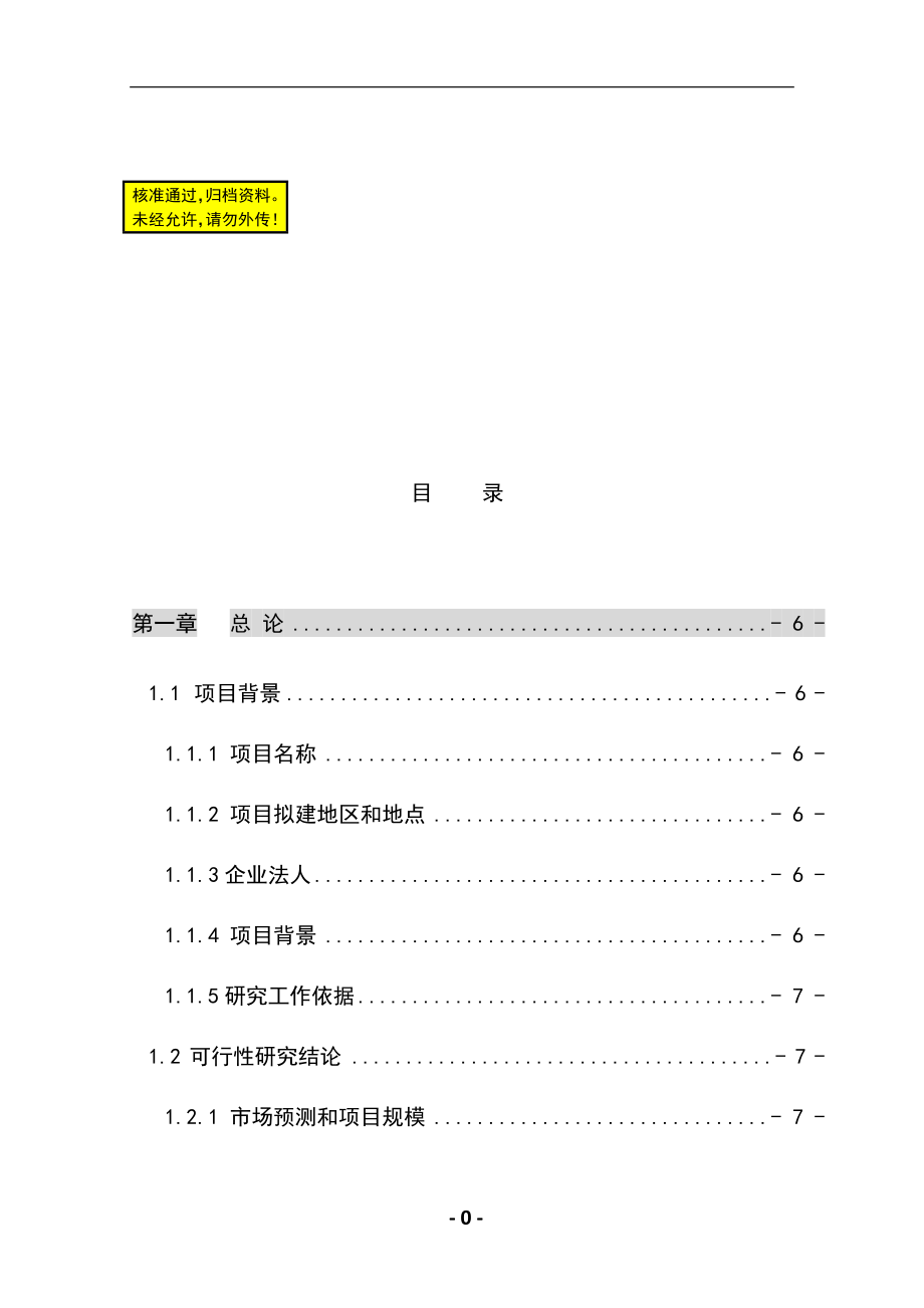 fh1呢0万吨年乙酸乙酯合成项目可行性研究报告.doc_第1页