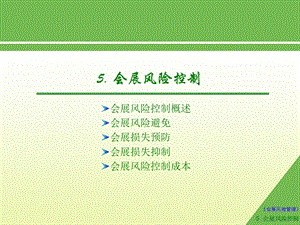 《会展风险控制》PPT课件.ppt