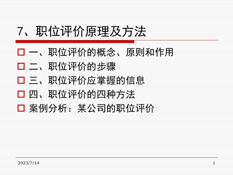 《工作评价原理》PPT课件.ppt_第1页