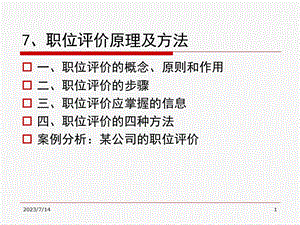 《工作评价原理》PPT课件.ppt