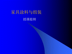 《家具漆及涂装》PPT课件.ppt