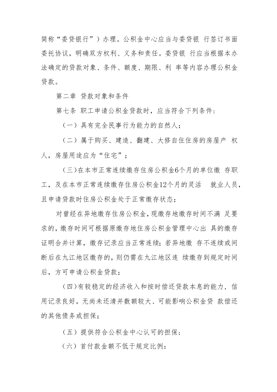 九江市住房公积金个人住房贷款管理办法（征求意见稿）.docx_第2页