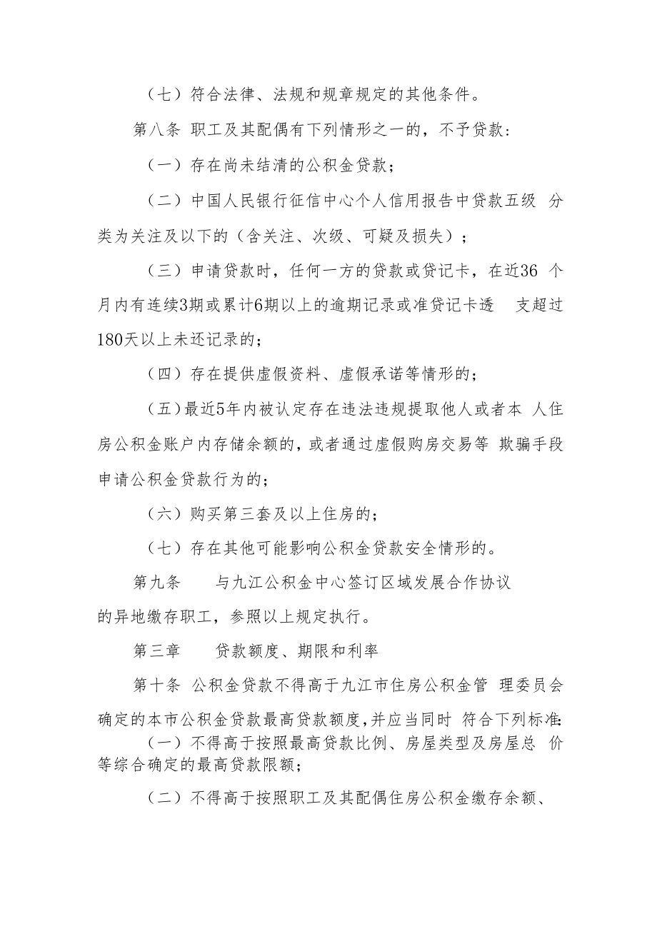 九江市住房公积金个人住房贷款管理办法（征求意见稿）.docx_第3页