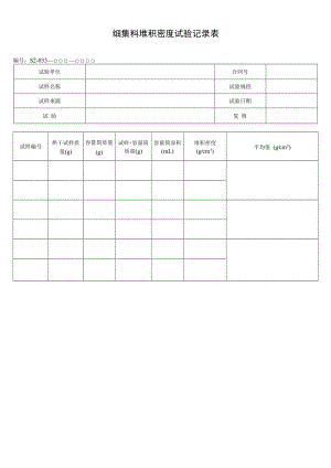 细集料堆积密度试验记录表.docx