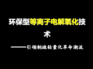 《微弧氧化技术》PPT课件.ppt