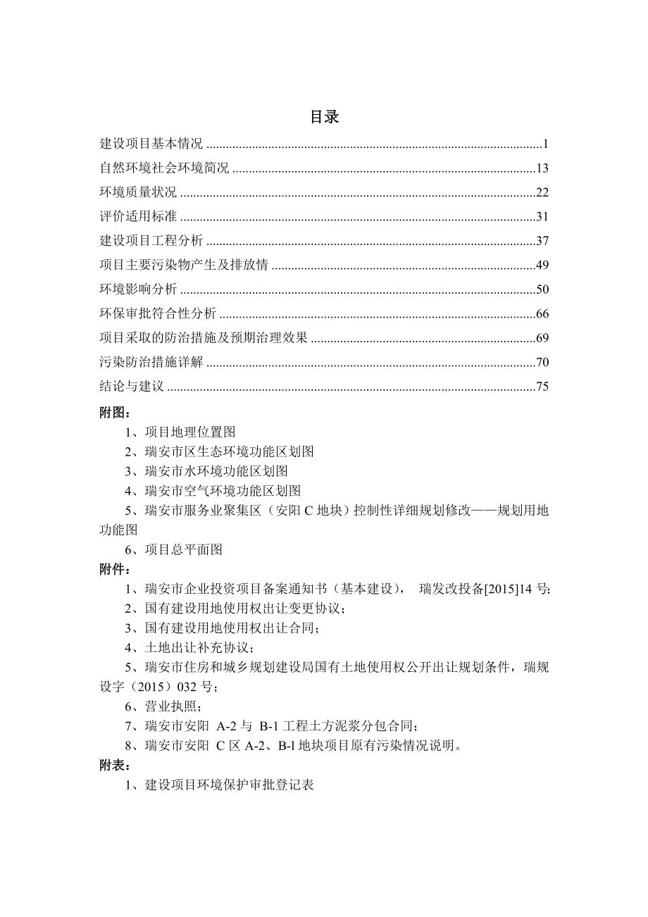 瑞安市安阳C区A、B地块项目.doc环评报告.doc_第2页