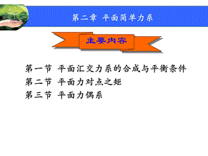 《平面简单力系》PPT课件.ppt